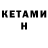 Кетамин ketamine ShadowXOR